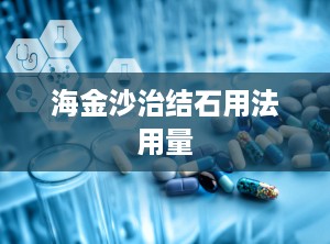 海金沙治结石用法用量