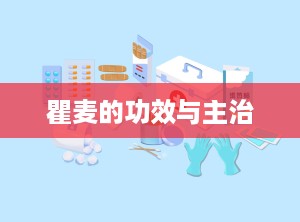 瞿麦的功效与主治