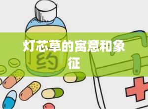 灯芯草的寓意和象征