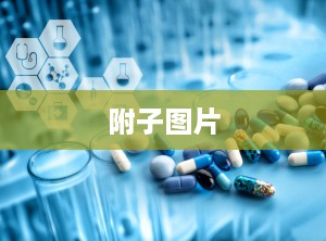 附子图片