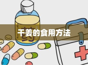 干姜的食用方法