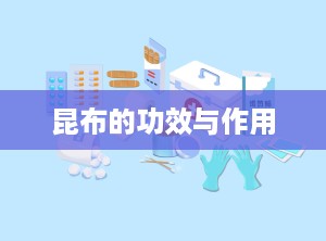 昆布的功效与作用