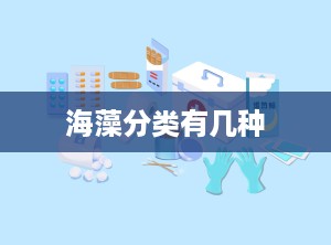 海藻分类有几种