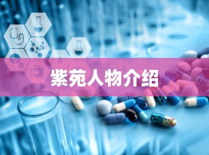 紫苑人物介绍