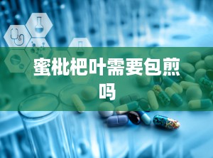 蜜枇杷叶需要包煎吗
