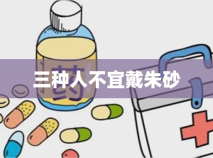 三种人不宜戴朱砂