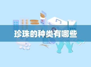 珍珠的种类有哪些