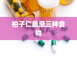 柏子仁最忌三种食物