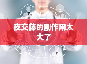 夜交藤的副作用太大了