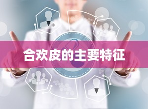 合欢皮的主要特征