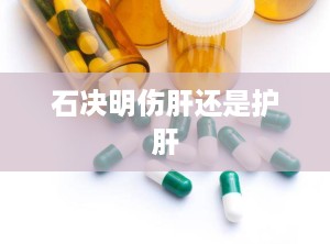 石决明伤肝还是护肝