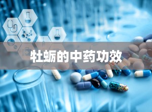 牡蛎的中药功效