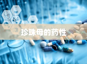 珍珠母的药性