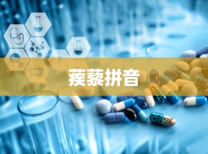蒺藜拼音