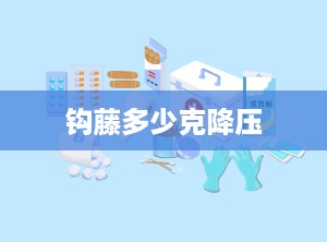 钩藤多少克降压