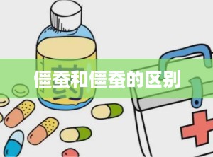 僵蚕和僵蚕的区别