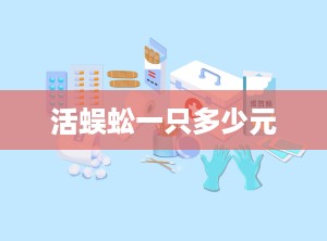 活蜈蚣一只多少元