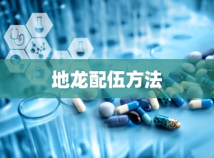 地龙配伍方法