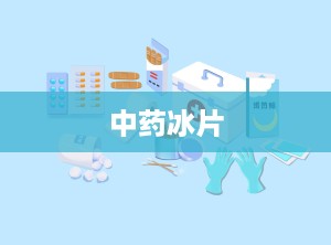 中药冰片