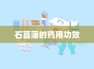 石菖蒲的药用功效