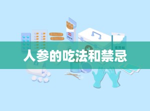 人参的吃法和禁忌