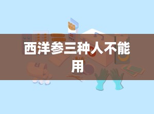 西洋参三种人不能用