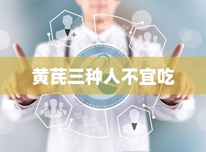 黄芪三种人不宜吃