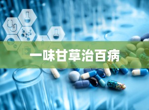 一味甘草治百病