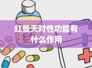红景天对性功能有什么作用