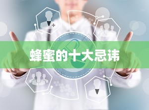 蜂蜜的十大忌讳