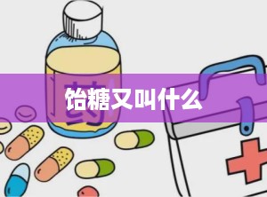 饴糖又叫什么