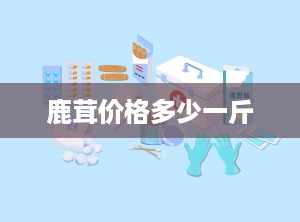 鹿茸价格多少一斤