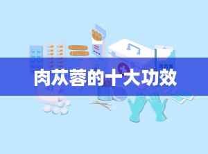 肉苁蓉的十大功效