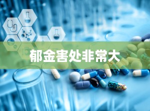 郁金害处非常大