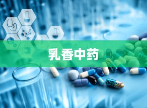 乳香中药