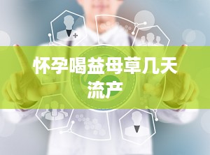 怀孕喝益母草几天流产