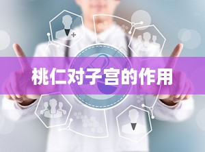 桃仁对子宫的作用