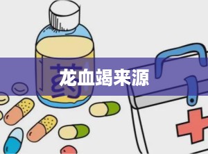 龙血竭来源