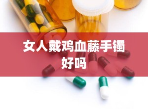 女人戴鸡血藤手镯好吗