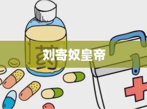 刘寄奴皇帝