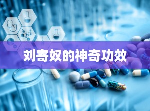刘寄奴的神奇功效