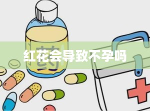红花会导致不孕吗