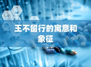 王不留行的寓意和象征