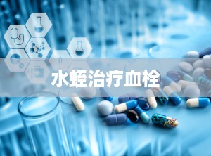水蛭治疗血栓