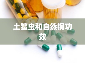土鳖虫和自然铜功效