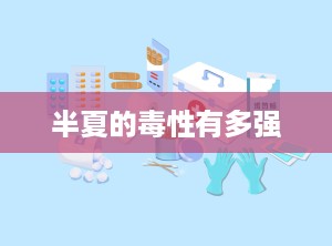 半夏的毒性有多强