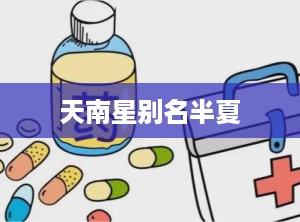 天南星别名半夏