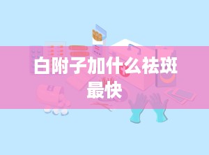 白附子加什么祛斑最快