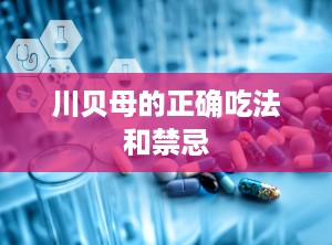 川贝母的正确吃法和禁忌