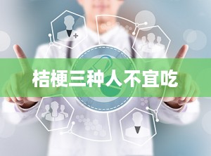 桔梗三种人不宜吃